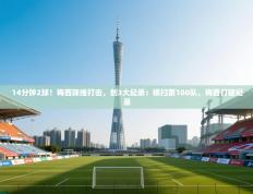 爱游戏体育娱乐赞助马竞-14分钟2球！梅西降维打击，创3大纪录：横扫第100队，梅西打破纪录