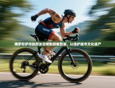 爱游戏体育全站入口-佛罗伦萨市政府决定限制游客数量,以保护城市文化遗产