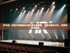 爱游戏体育-罗马诺：巴塞尔想租借托马斯-帕拉西奥斯，正在与国米讨论，巴西球员马塞洛