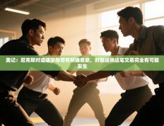 爱游体育直播app-美记：尼克斯对追逐字母哥有明确意愿，时机成熟这笔交易完全有可能发生