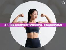 爱游戏体育娱乐赞助马竞-美记：乐福预计很快会与爵士达成买断协议，乐福有意前往洛杉矶
