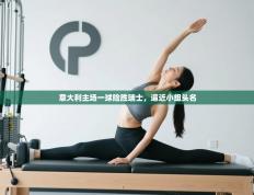 爱游戏体育-意大利主场一球险胜瑞士，逼近小组头名