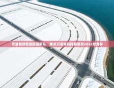 爱游戏 ayx 中国官方网站_ayx sports-克洛普接管德国国家队,重点打造年轻阵容备战2022世界杯