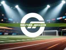 爱游戏娱乐登录-热刺士气高涨，球员信心十足