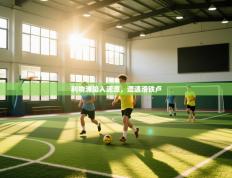 爱游戏平台-利物浦陷入泥潭，遭遇滑铁卢