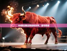 爱游戏娱乐app下载-RB莱比锡主场击败对手，坚守前四