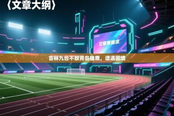 爱游戏体育-吉林九台不敌青岛雄鹿，遭遇困境