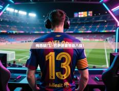 爱游戏体育官网-梅西破门，巴萨逆袭晋级八强！