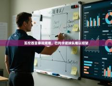 爱游戏娱乐平台信誉好16-瓦伦西亚客战艰难，巴列卡诺球队难以招架