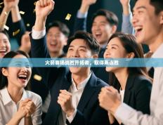 爱游戏体育赛事-火箭客场战胜开拓者，取得两连胜