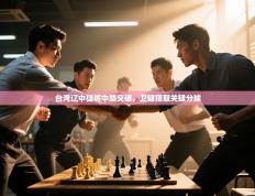 爱游戏平台-台湾辽中猛将中路突破，卫键猎取关键分球