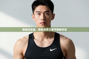 爱游戏ayx官网下载-地狱式主场，尼斯法甲三连平险象环生