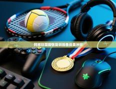 爱游戏体育娱乐-阿根廷国脚恢复训练备战美洲杯