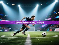 爱游戏娱乐体育官方入口-勒沃库森取胜后势如破竹，势不可挡