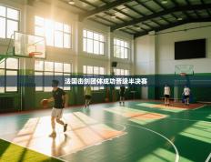 爱游戏体育娱乐马竞赞助商-法国击剑团体成功晋级半决赛