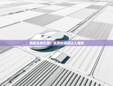 爱游戏娱乐赞助罗马02-热刺主帅孔蒂：凯恩的表现让人惊叹