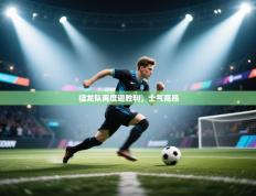 爱游戏体育娱乐马竞赞助商-猛龙队再度迎胜利，士气高昂