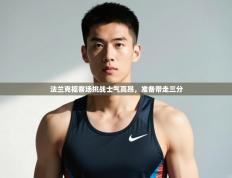 爱游戏娱乐平台-法兰克福客场挑战士气高昂，准备带走三分