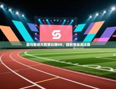 爱游戏影视-皇马客场大胜莱比锡RB，提前晋级淘汰赛