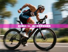 爱游戏官网-全队团结一心，拜仁慕尼黑谱写辉煌