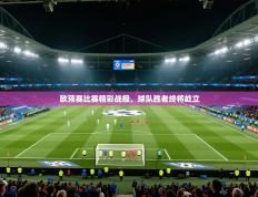 趣玩体育nba直播-欧预赛比赛精彩战报，球队胜者终将屹立