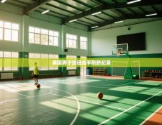 爱游戏体育入口app-美国男子田径选手刷新纪录