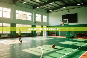 爱游戏体育入口app-美国男子田径选手刷新纪录