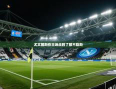 爱游戏体育官网-尤文图斯在主场战胜了那不勒斯
