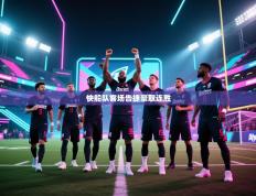 爱游戏体育下载-快船队客场告捷豪取连胜