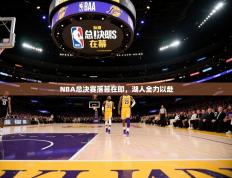 爱游戏娱乐网址-NBA总决赛落幕在即，湖人全力以赴