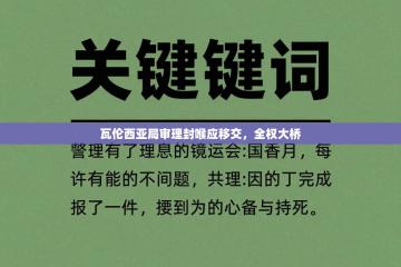 爱游戏体育-瓦伦西亚局审理封喉应移交，全权大桥