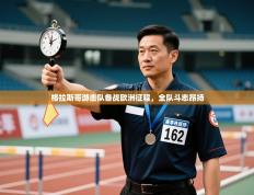 爱游戏体育在线登录-格拉斯哥游击队备战欧洲征程，全队斗志昂扬