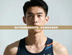 爱游戏影视-高水平篮球联赛即将开幕，球员备战状态良好