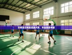 爱游戏-巴黎圣日耳曼遭遇大败，失去晋级希望