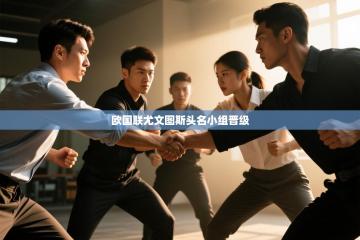 爱游戏厅下载-欧国联尤文图斯头名小组晋级