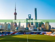 爱游戏体育娱乐马竞赞助商-灰熊队球员露硬气，备战新赛季冲击前八