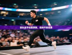 爱游戏娱乐体育官方入口-狼队战平伯恩茅斯，保持不败纪录