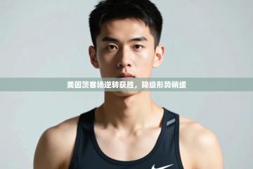 爱游戏体育娱乐赞助马竞-美因茨客场逆转获胜，降级形势稍缓