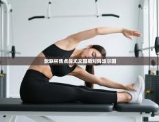 爱游戏体育官网-欧联杯焦点战尤文图斯对阵波尔图