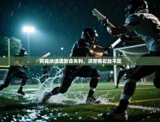 爱游戏娱乐app下载-阿森纳遭遇致命失利，须警惕后劲不足