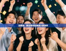 爱游戏-主教练：参见带领巨锤进入欧洲杯