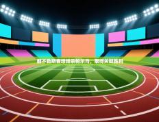 爱游戏体育在线登录-那不勒斯客场绝杀帕尔马，取得关键胜利