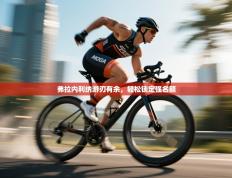 爱游戏体育在线app-弗拉内利纳游刃有余，轻松锁定强名额