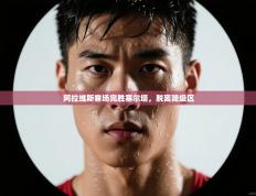 爱游戏体育在线登录-阿拉维斯客场完胜塞尔塔，脱离降级区