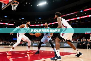 爱游戏ayx官网下载-快船收获两连胜击败灰熊