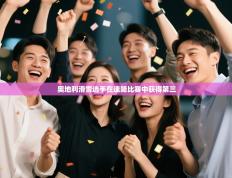 爱游戏体育官网-奥地利滑雪选手在速降比赛中获得第三