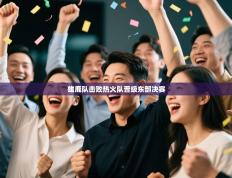 爱游戏体育-雄鹿队击败热火队晋级东部决赛