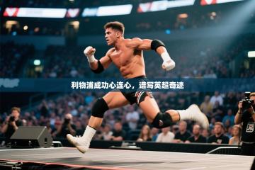 爱游戏娱乐app下载-利物浦成功心连心，谱写英超奇迹