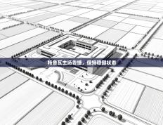 爱游戏直播-特鲁瓦主场告捷，保持稳健状态