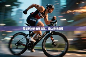 爱游戏真人体育娱乐-帕尔玛球员击败劲敌，登上赛场巅峰